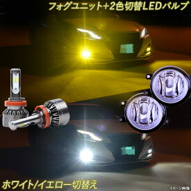 クラウン 210系 黄色 白色 フォグランプユニット ＋ 2色切替え LEDバルブ ホワイト イエロー 8000Lm H8 CROWN 210クラウン ロイヤル アスリート FOG バイカラー LEDフォグ カスタム パーツ ドレスアップ カーパーツ カー用品 【1年保証】