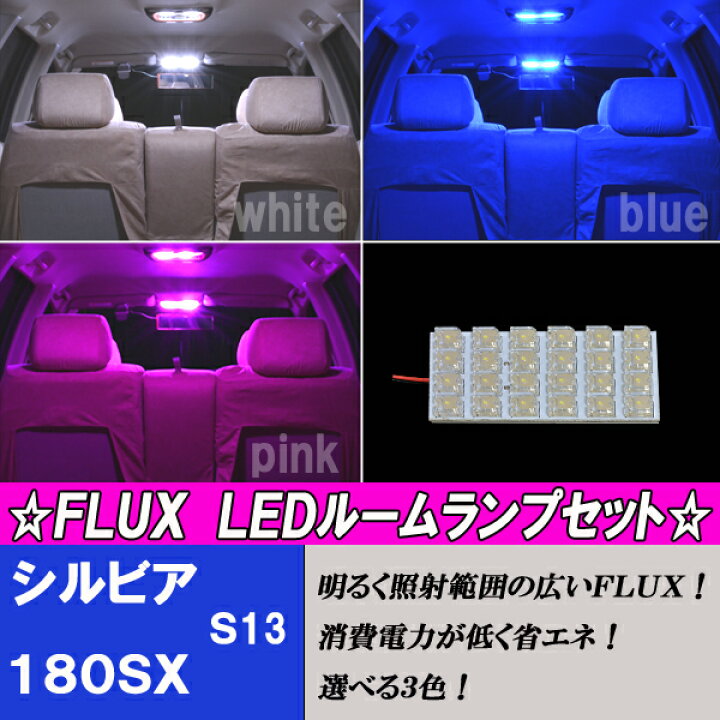 楽天市場】シルビア S13 180SX S13 選べる3色 LED ルームランプ 