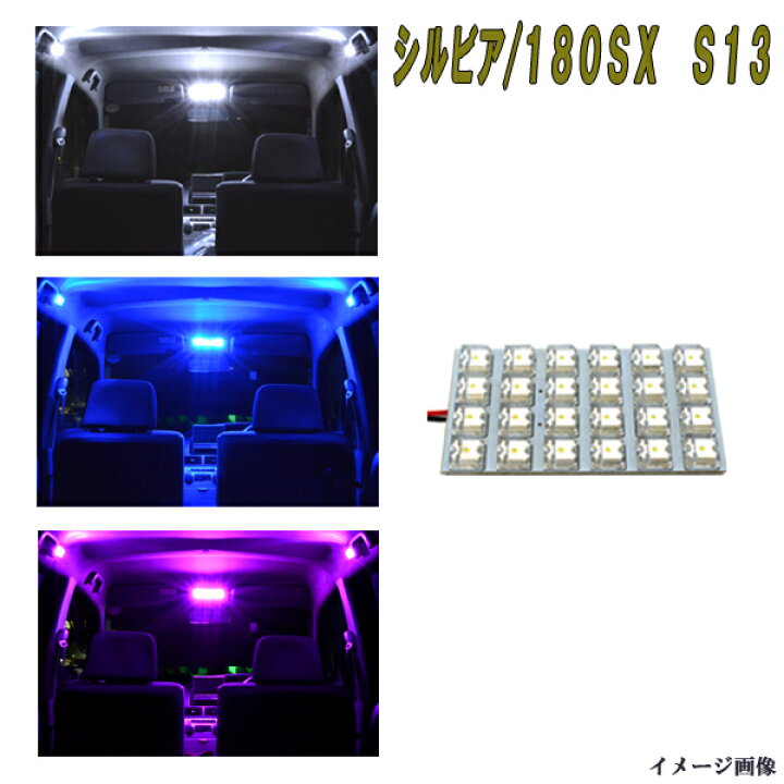楽天市場 シルビア S13 180sx S13 Led ルームランプ 選べる3色 ホワイト ブルー ピンク 激光 24発 室内灯 ルーム球 13シルビア １８０ｓｘ 内装 ライト カスタム パーツ 車部品 カー用品 ファイブ パーツ Led Hid