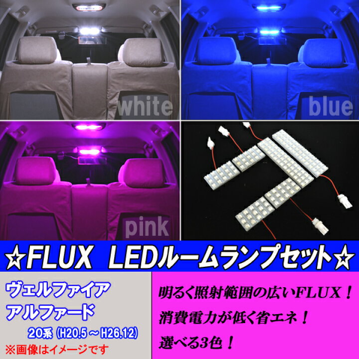 楽天市場】アルファード ヴェルファイア 20系 選べる3色 LED ルーム 