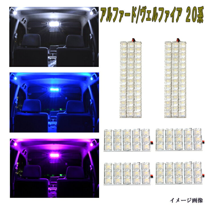 楽天市場】アルファード ヴェルファイア 20系 選べる3色 LED ルーム 
