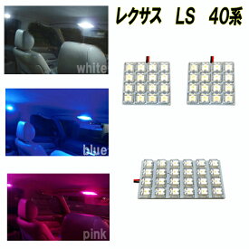 レクサス LS460 LS600h 40系 選べる3色 LED ルームランプ ホワイト ブルー ピンク 3点 合計56発 ルーム球 白 青 PINK 内装 室内灯 LEDライト LEDランプ カスタム パーツ ドレスアップ カー用品