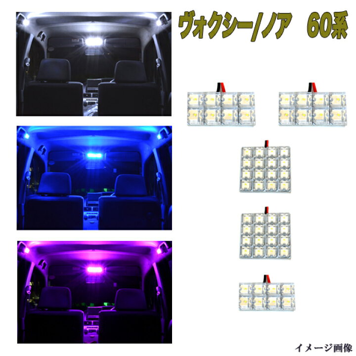 楽天市場 ヴォクシー ノア 60系 Ledルームランプ ホワイト ブルー ピンク 5点 合計56発 ルーム球セット トヨタ Voxy Noah 内装 室内灯 白 青 Pink Led球 Ledランプ Ledライト カスタム ドレスアップ パーツ 車用品 カー用品 保証付き ファイブ パーツ Led Hid