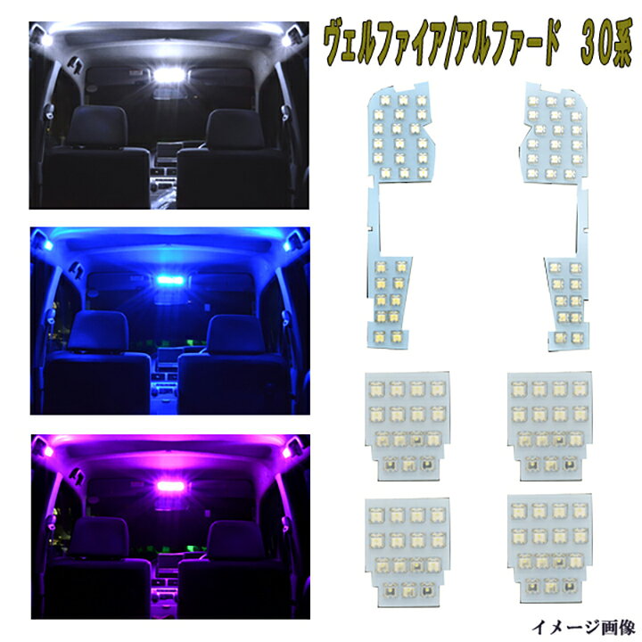 楽天市場】アルファード ヴェルファイア 30系 選べる3色 LED ルーム 