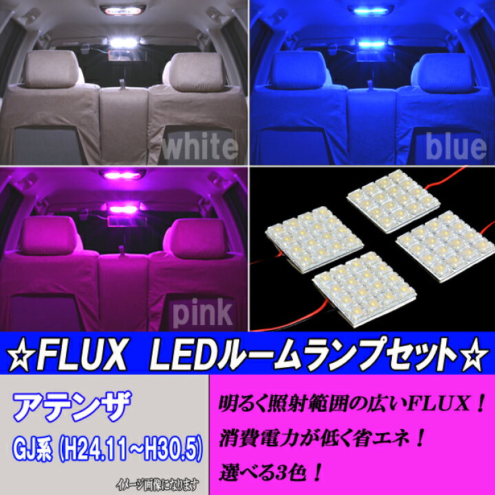 楽天市場】アテンザセダン アテンザワゴン GJ系 選べる3色 LEDルーム球 