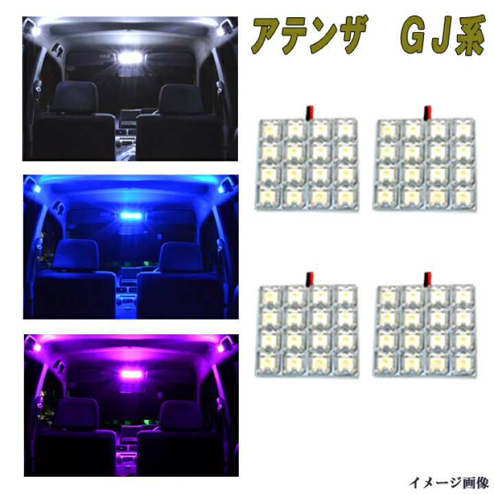 楽天市場】アテンザセダン アテンザワゴン GJ系 選べる3色 LEDルーム球 