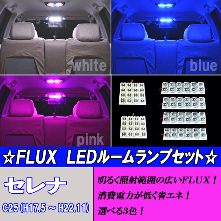 楽天市場】セレナ C25 選べる3色 LEDルームランプ ホワイト ブルー 