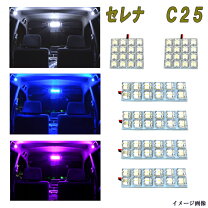 楽天市場】セレナ c25 ledルームランプ セットの通販