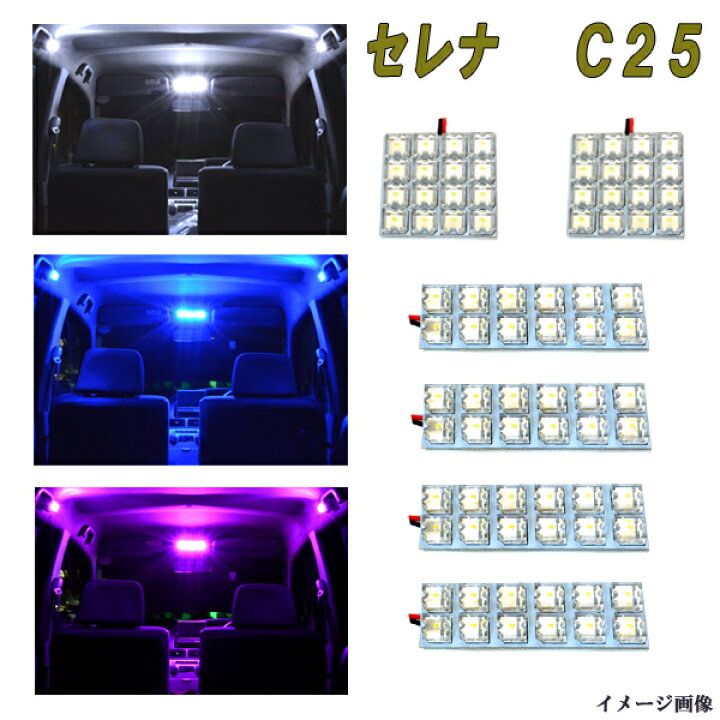 楽天市場】セレナ C25 選べる3色 LEDルームランプ ホワイト ブルー 