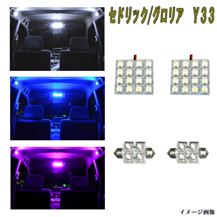 楽天市場】セドリック グロリア Y33 選べる3色 LED ルームランプ 