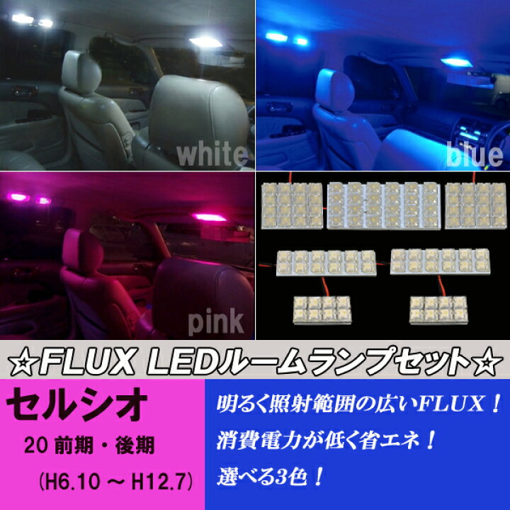 楽天市場】セルシオ 20後期 選べる3色 LED ルームランプ ホワイト 