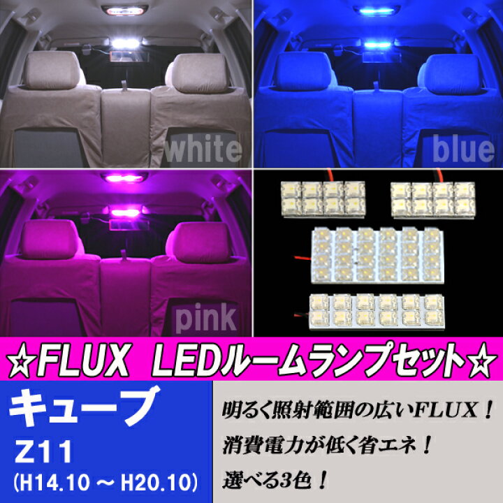 楽天市場】キューブ Z11 選べる3色 LED ルームランプ ホワイト ブルー 
