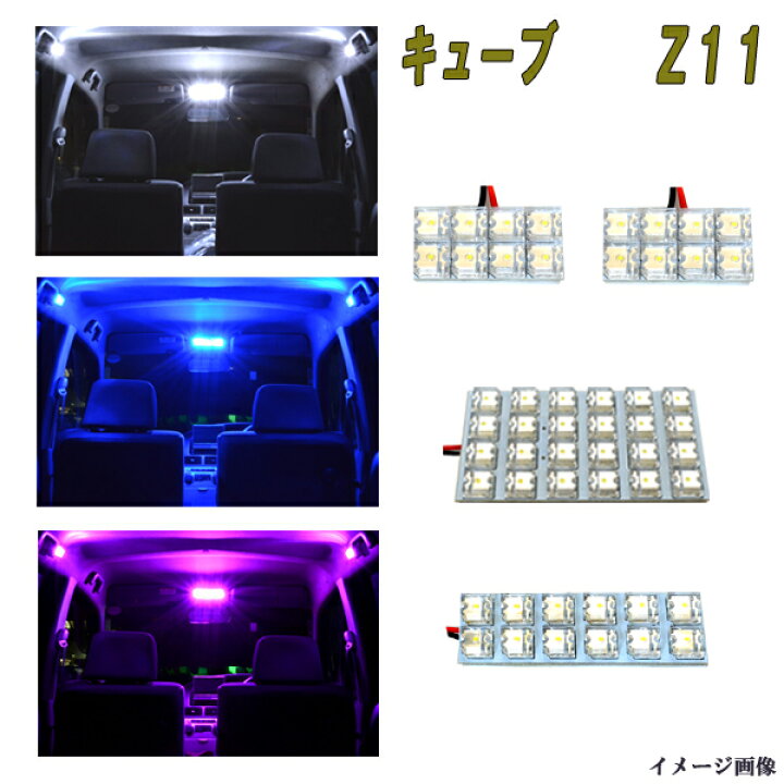 楽天市場】キューブ Z11 選べる3色 LED ルームランプ ホワイト ブルー 