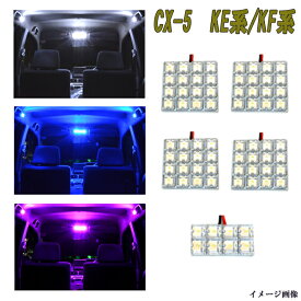 CX-5 KE系 KF系 選べる3色 LED ルームランプ ホワイト ブルー ピンク 5点 合計72発 ルーム球 マツダ CX5 内装 室内灯 T10×31mm 白 青 PINK LEDライト カスタム パーツ ドレスアップ 車部品 カー用品