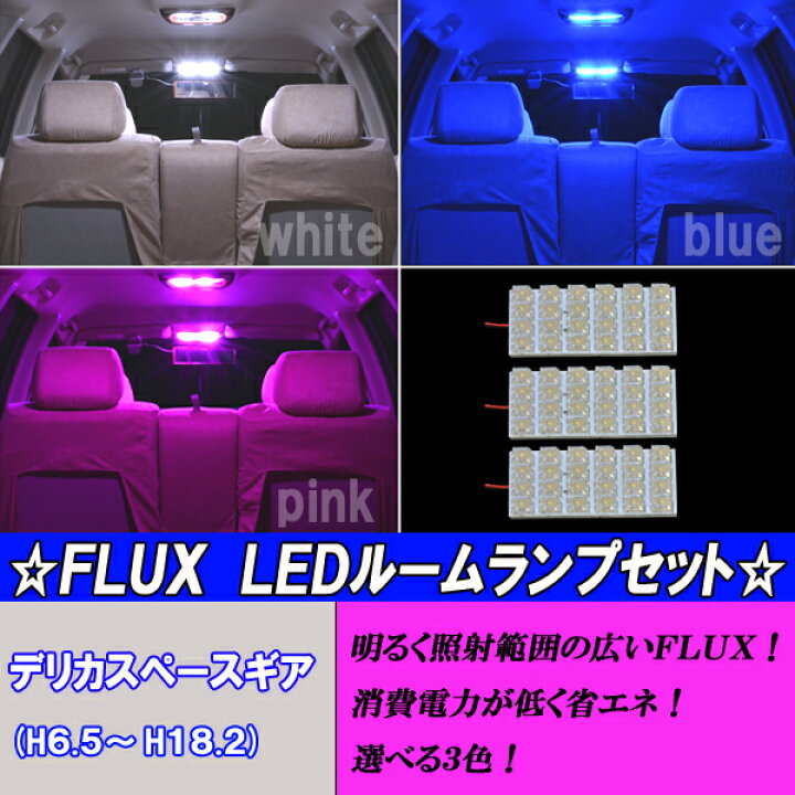 楽天市場 保証付き デリカスペースギア Led ルームランプ 選べる3色 ホワイト ブルー ピンク 3点 合計72発 ルーム球セット 三菱 ミツビシ Pd6w Pf6w Pd8w Pe8w Pf8w 内装品 室内灯 電球 Led球 Ledバルブ Ledライト カスタム パーツ 車用品 カー用品 ファイブ