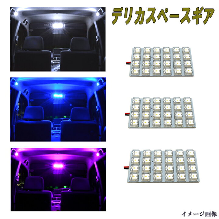 楽天市場 保証付き デリカスペースギア Led ルームランプ 選べる3色 ホワイト ブルー ピンク 3点 合計72発 ルーム球セット 三菱 ミツビシ Pd6w Pf6w Pd8w Pe8w Pf8w 内装品 室内灯 電球 Led球 Ledバルブ Ledライト カスタム パーツ 車用品 カー用品 ファイブ