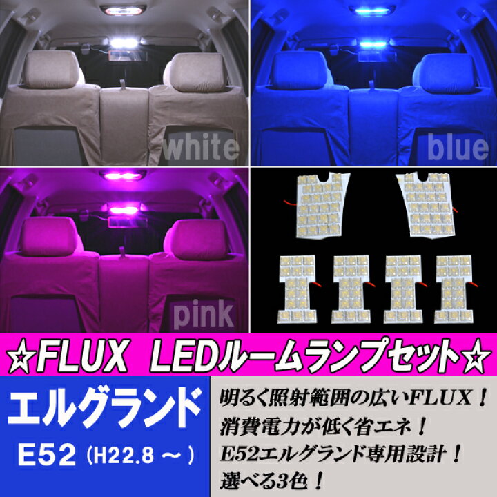 エルグランド E52 専用設計 LEDルームランプ ホワイト ブルー ピンク ルーム球セット 日産 ニッサン 前期 後期 内装 室内灯 白 青 PINK カスタム パーツ ドレスアップ 車部品 カー用品 ファイブ・パーツ【LED・HID】 E52系エルグランド ホワイト LED 室内灯ルームランプ