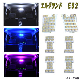 エルグランド E52 専用設計 選べる3色 LEDルームランプ ホワイト ブルー ピンク ルーム球セット 日産 ニッサン 内装 室内灯 白 青 PINK カスタム パーツ ドレスアップ 車部品 カー用品