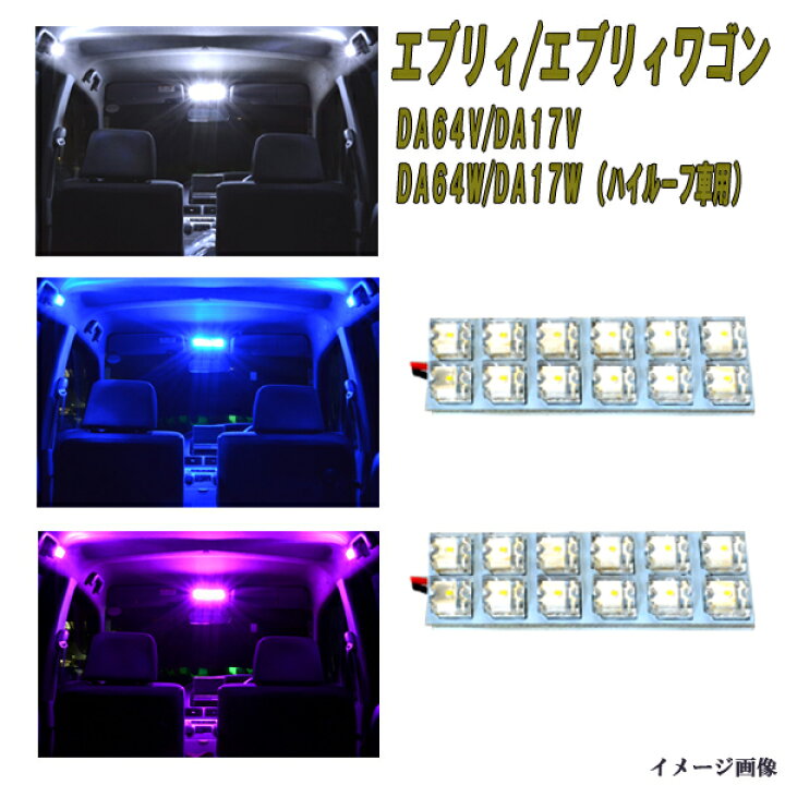 ワゴンR エブリイ　ワゴン　ホワイト　LED　室内灯ルームランプ