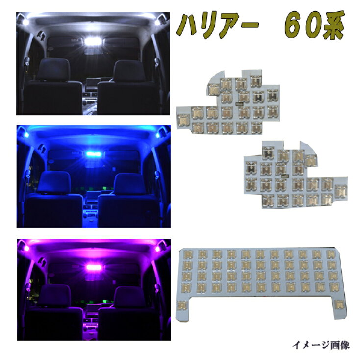 楽天市場】ハリアー 60系 選べる3色 専用設計 LED ルームランプ 