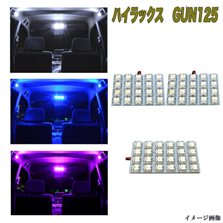 即出荷 ハイラックス GUN125 ホワイト LED 室内灯ルームランプ