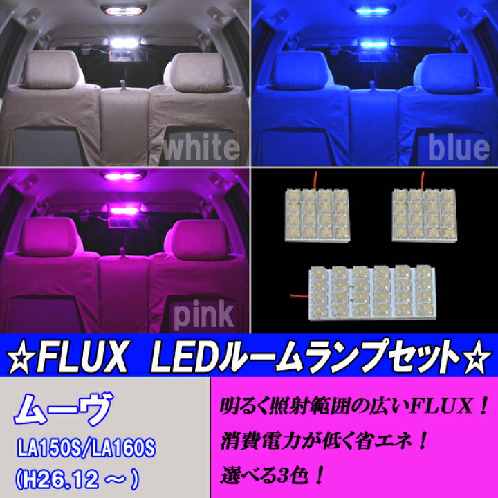 楽天市場 保証付き ムーヴ ムーヴカスタム La150s La160s Ledルームランプ 選べる3色 ホワイト ブルー ピンク 3点 合計56発 ルーム球セット 白 青 桃 ダイハツ Move 内装品 室内灯 マップランプ 電球 Led球 Ledバルブ Ledライト カスタム パーツ 車用品 カー用品