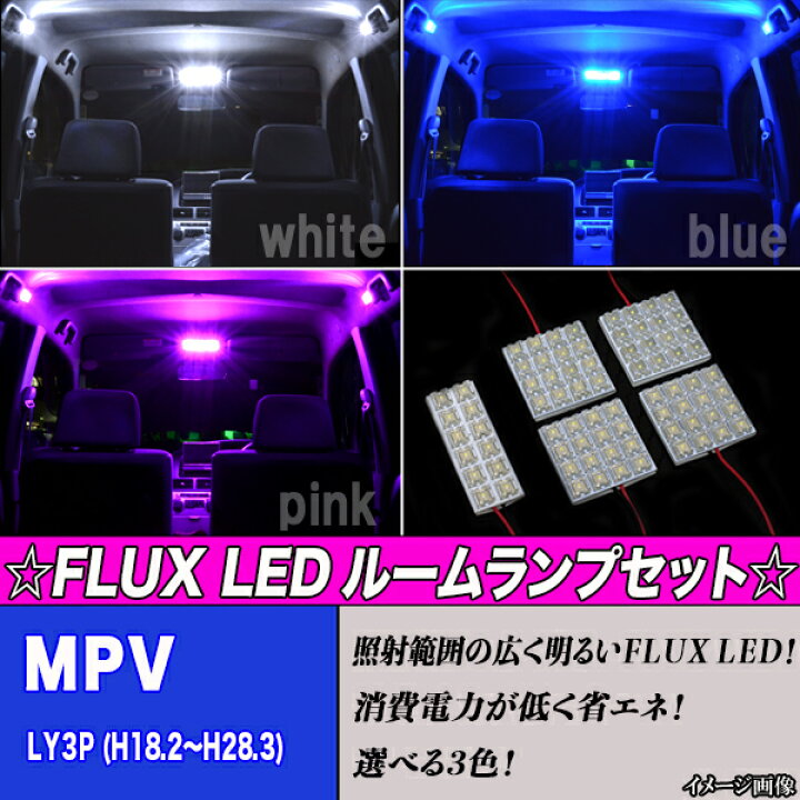 楽天市場 保証付き マツダ Mpv Ly3p Ledルーム球セット 選べる3色 ホワイト ブルー ピンク 5点 合計76発 マップランプ ルームランプ 内装品 室内灯 電球 Led球 Ledバルブ Ledライト カスタム パーツ 車用品 カー用品 ファイブ パーツ Led Hid