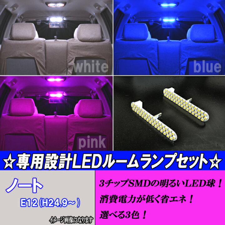 楽天市場】【保証付き】 日産 ノート E12/HE12/NE12 LEDルーム球セット 選べる3色⇒ホワイト/ブルー/ピンク 2点 合計92発 マップ ランプ/ルームランプ ニッサン NOTE E12ノート 内装品 室内灯 電球 LED球 LEDバルブ LEDライト カスタム パーツ 車用品 カー用品 : ファイブ ... 楽天市場】【保証付き】 日産 ノート E12/HE12/NE12 LEDルーム球セット 選べる3色⇒ホワイト/ブルー/ピンク 2点 合計92発 マップ ランプ/ルームランプ ニッサン NOTE E12ノート 内装品 室内灯 電球 LED球 LEDバルブ LEDライト カスタム パーツ 車用品 カー用品 : ファイブ ...