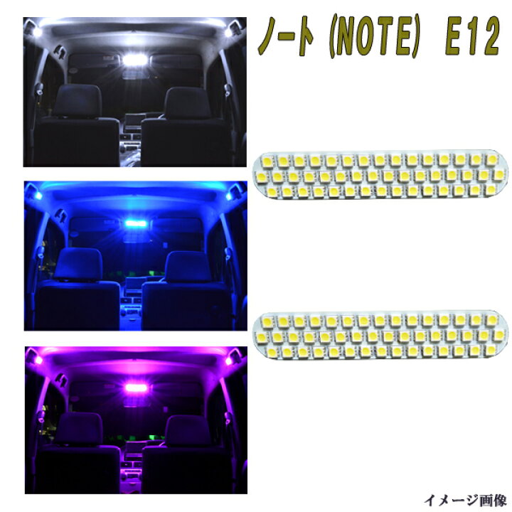 楽天市場】【保証付き】 日産 ノート E12/HE12/NE12 LEDルーム球セット 選べる3色⇒ホワイト/ブルー/ピンク 2点 合計92発 マップ ランプ/ルームランプ ニッサン NOTE E12ノート 内装品 室内灯 電球 LED球 LEDバルブ LEDライト カスタム パーツ 車用品 カー用品 : ファイブ ... 楽天市場】【保証付き】 日産 ノート E12/HE12/NE12 LEDルーム球セット 選べる3色⇒ホワイト/ブルー/ピンク 2点 合計92発 マップ ランプ/ルームランプ ニッサン NOTE E12ノート 内装品 室内灯 電球 LED球 LEDバルブ LEDライト カスタム パーツ 車用品 カー用品 : ファイブ ...
