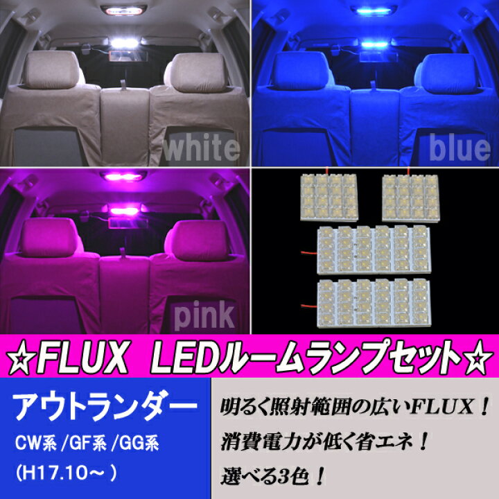 楽天市場 保証付き アウトランダー Cw系 Gf系 Phev Gg系 Ledルームランプ 選べる3色 ホワイト ブルー ピンク 4点 合計80発 ルーム球セット 三菱 Cw4w Cw5w Cw6w Gf7w Gf8w Gg2w Gg3w 内装品 室内灯 マップランプ 電球 Led球 Ledバルブ Ledライト パーツ 車用品
