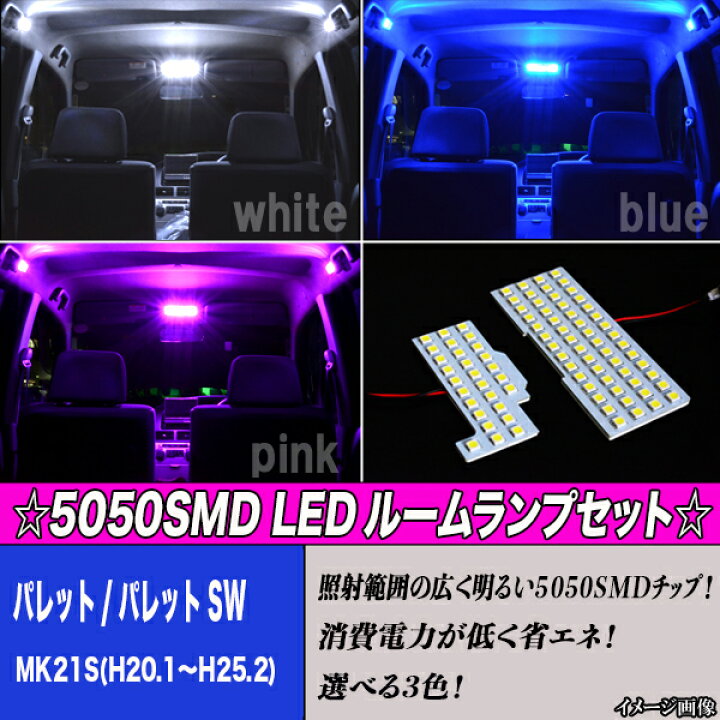 楽天市場】パレット パレットSW MK21S 専用設計 選べる3色 LED ルーム 