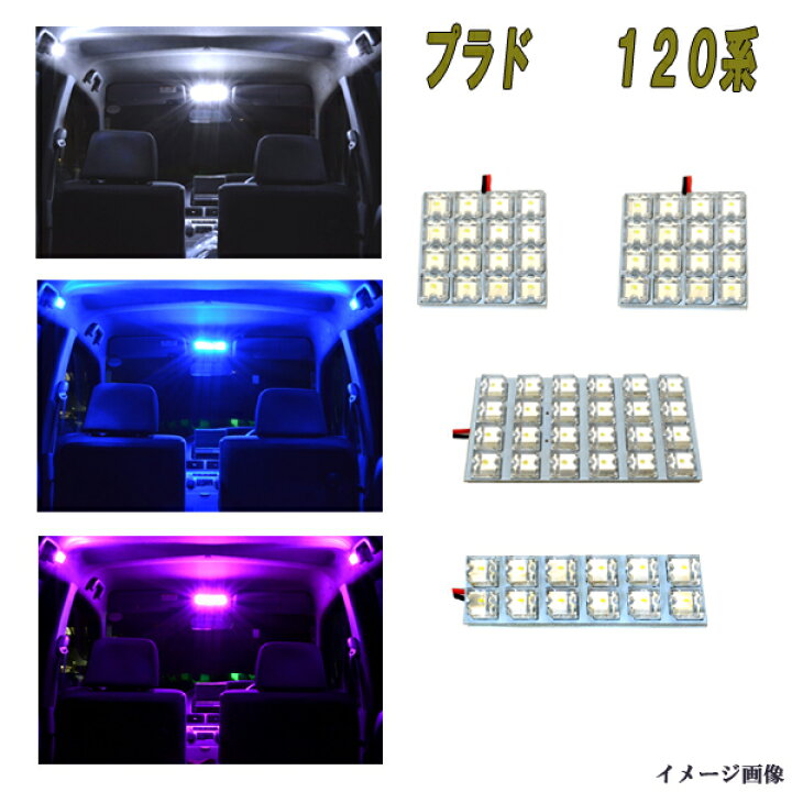 楽天市場 プラド 1系 Ledルームランプ 選べる3色 ホワイト ブルー ピンク 4点 合計68発 ルーム球セット トヨタ Prado 1プラド 内装 室内灯 Led球 Ledランプ Ledライト カスタム ドレスアップ パーツ 車用品 カー用品 保証付き ファイブ パーツ Led Hid