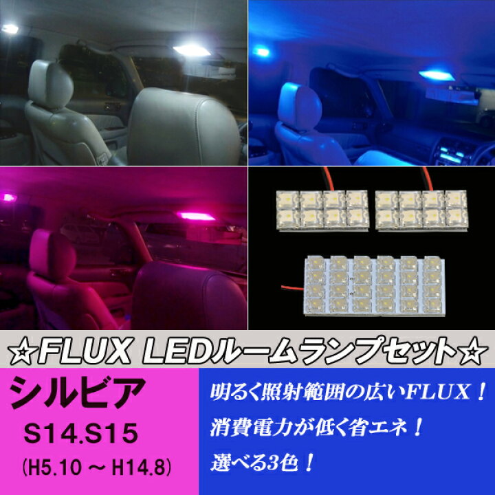楽天市場 シルビア S14 S15 Led ルームランプ 選べる3色 ホワイト ブルー ピンク 3点 合計40発 室内灯 ルーム球 14シルビア 15シルビア 内装 ライト カスタム パーツ 車部品 カー用品 ファイブ パーツ Led Hid