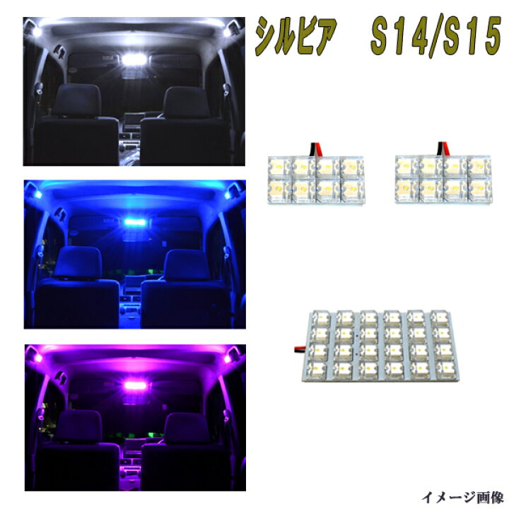 楽天市場】シルビア S14 S15 選べる3色 LED ルームランプ ホワイト 