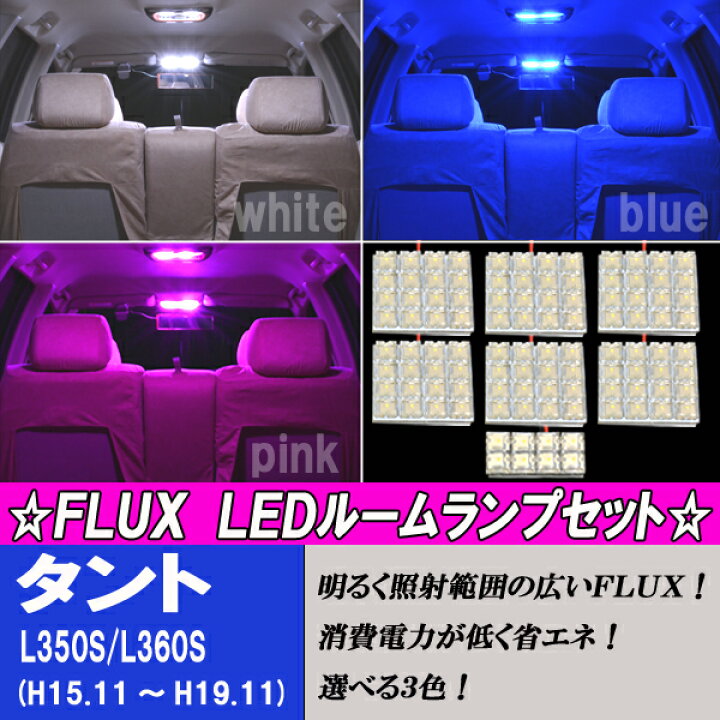 楽天市場 タント タントカスタム L350s L360s Led ルームランプ 選べる3色 ホワイト ブルー ピンク 7点 合計104発 ルーム球セット ダイハツ Tanto 内装 室内灯 白 青 Pink Led球 Ledライト カスタム ドレスアップ パーツ 車用品 カー用品 保証付き ファイブ パーツ