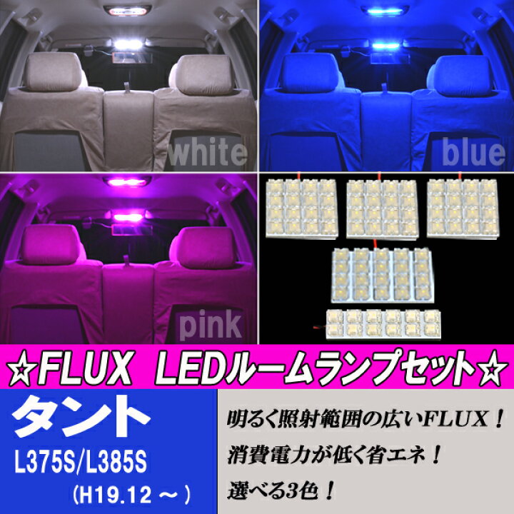 楽天市場 保証付き タント タントカスタム L375s L385s Ledルーム球セット 選べる3色 ホワイト ブルー ピンク 5点 合計80発 マップランプ ルームランプ ラゲッジランプ 白 青 桃 ダイハツ Tanto 内装品 室内灯 電球 Led球 Ledバルブ Ledライト カスタム パーツ 車