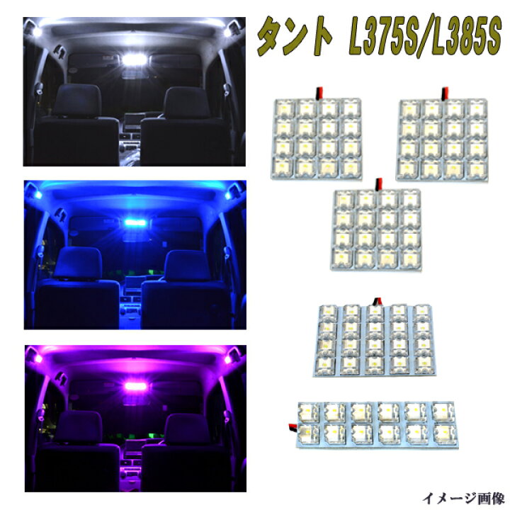 楽天市場 保証付き タント タントカスタム L375s L385s Ledルーム球セット 選べる3色 ホワイト ブルー ピンク 5点 合計80発 マップランプ ルームランプ ラゲッジランプ 白 青 桃 ダイハツ Tanto 内装品 室内灯 電球 Led球 Ledバルブ Ledライト カスタム パーツ 車