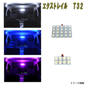 エクストレイル T32 選べる3色 LED ルームランプ ホワイト ブルー ピンク サンルーフ無し車用 2点 合計28発 日産 ニッサン X-TRAIL 内装品 室内灯 白 青 PINK LEDライト カスタム パーツ ドレスアップ 車部品 カー用品
