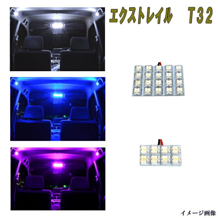 楽天市場 保証付き エクストレイル T32 Led ルームランプ 選べる3色 ホワイト ブルー ピンク サンルーフ無し車用 2点 合計28発 ニッサン 日産 X Trail エクストレール 内装品 室内灯 電球 Led球 Ledバルブ Ledライト カスタム パーツ 車用品 カー用品 ファイブ