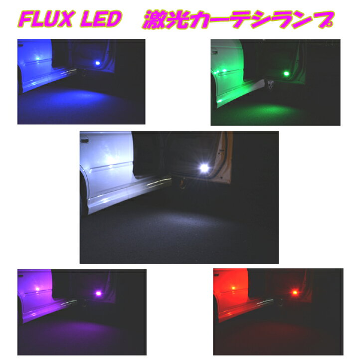 楽天市場 保証付き チェイサー 100系 Ledカーテシランプ 選べる5色 ホワイト ブルー グリーン ピンク レッド 8連led トヨタ 100チェイサー 内装品 室内灯 ドア ルームランプ 電球 Led球 Ledバルブ Ledライト カスタム パーツ 車用品 カー用品 前ドア分 2個