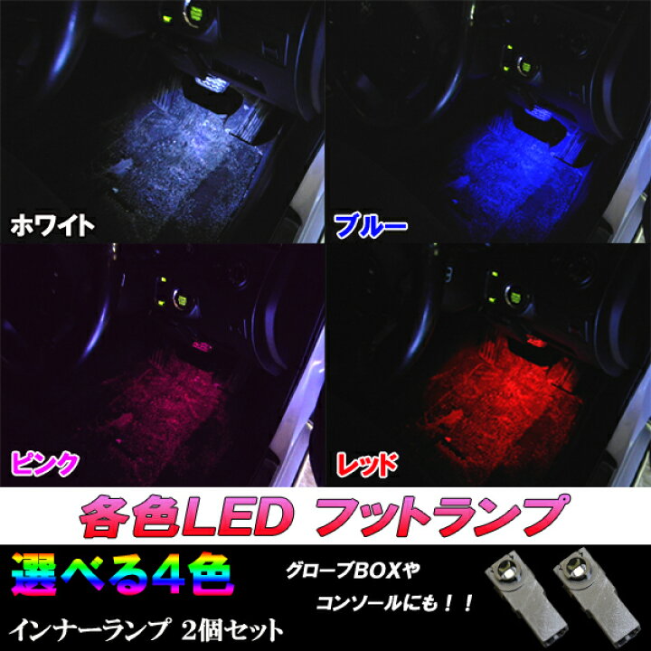 楽天市場】【保証付き】 マジェスタ 18系/200系 LED フットランプ インナーランプ ホワイト/ブルー/ピンク/レッド トヨタ 18マジェスタ/ 200マジェスタ 内装品 室内灯 足元 ルームランプ LED球 LEDバルブ LEDライト カスタム ドレスアップ パーツ 車用品 カー用品 2個 ... 楽天市場】【保証付き】 マジェスタ 18系/200系 LED フットランプ インナーランプ ホワイト/ブルー/ピンク/レッド トヨタ 18マジェスタ/ 200マジェスタ 内装品 室内灯 足元 ルームランプ LED球 LEDバルブ LEDライト カスタム ドレスアップ パーツ 車用品 カー用品 2個 ...