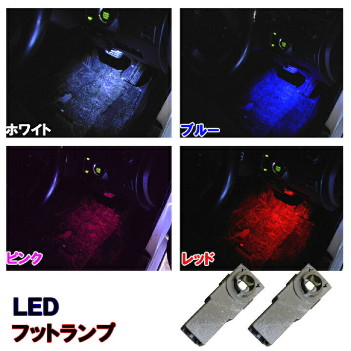 楽天市場 保証付き クラウン 18系 0系 Led フットランプ インナーランプ ホワイト ブルー ピンク レッド トヨタ Crown 18クラウン 0クラウン ロイヤル アスリート 内装品 足元 ルームランプ Led球 Ledバルブ Ledライト カスタム ドレスアップ パーツ 車用品 カー