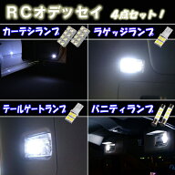 オデッセイ RC1 RC2 RC4 全 LEDルーム球セット 4種6点セット カーテシランプ バニティランプ ラゲッジラ…