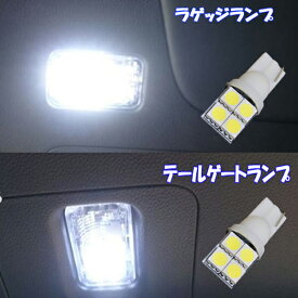 オデッセイ RC1 RC2 RC4 LED ラゲッジランプ ＆ カーゴランプ T10ウェッジ 3cip4連SMD ホワイト ホンダ RC系 アブソルート ハイブリット 内装品 室内灯 LEDバルブ LEDライト カスタム パーツ ドレスアップ 車部品 カー用品 2個セット