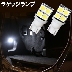 ルーミー タンク トール LED ラゲッジランプ T10ウェッジ 無極性 3cip4連SMD 内装 室内灯 ルームランプ トランク LEDバルブ LEDライト カスタム パーツ ドレスアップ カー用品 2個セット