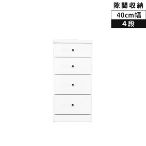 【10/24 20:00〜 全商品ポイント2倍!!】 チェスト 4段 引き出し収納 幅40cm スリム ローチェスト スリムチェスト 隙間収納 奥行40cm 高さ84.5cm 隙間家具 デッドスペース エナメル仕上げ ウレタン塗