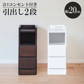 【4日20時～4500商品12%以上off☆最大84%off!!】 ナイトテーブル 隙間収納 コンセント付き 2段 幅20cm おしゃれ 木製 ローチェスト 引き出し 白 白家具 ホワイト ブラウン ベッドサイド ソファサイド スリム コンパクト 引出し チェスト 引き出し収納 リビング 収納