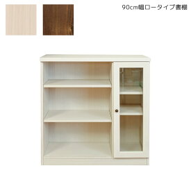 【4日20時～4500商品12%以上off☆最大84%off!!】 本棚 書棚 幅90cm ロータイプ 収納 オープンラック 国産 日本製 スリム 90cm ヴィンテージ ヴィンテージライク 木目調 ラック アンティーク調 キャビネット スリム書棚 収納家具 耐震ダボ ブラウン ホワイト 新生活