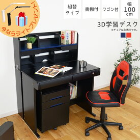 【各種クーポンあり☆最大10%off!!】 学習机 システムデスク デスクライトプレゼント おしゃれ シンプル 3点セット 勉強机 組替え デスクワゴン 学習デスク3点セット 学習デスク 机 子供 デスク 3Dデスク 書棚 ブラック 黒 ゴールド レッド ネイビー