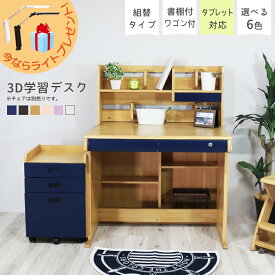 【各種クーポンあり☆最大10%off!!】 学習机 勉強机 3点セット システムデスク 学習デスク 木製デスク 子供 シンプル デスク 机 3D ワゴン 書棚 白 ホワイト ピンク パープル ナチュラル ブラウン ウォールナット ネイビー